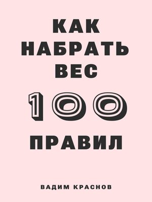 cover image of 100 правил как набрать вес